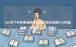 2024年下半年青海教師資格證筆試成績(jī)什么時(shí)候出來(lái)（附查詢?nèi)肟?流程）