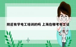 附近有學電工培訓的嗎 上海在哪考電工證