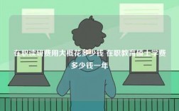 在職讀研費(fèi)用大概花多少錢(qián) 在職教育碩士學(xué)費(fèi)多少錢(qián)一年