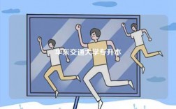 華東交通大學(xué)專升本