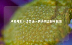 從零開始！給普通人的消防證報考指南