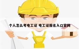 個(gè)人怎么考電工證 電工證報(bào)名入口官網(wǎng)