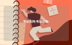 考證官網(wǎng)(考證咨詢)
