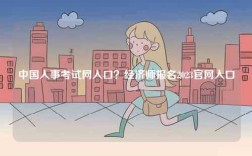 中國人事考試網入口？經濟師報名2023官網入口