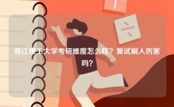 浙江理工大學(xué)考研難度怎么樣？復(fù)試刷人厲害嗎？