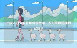 三級人力資源管理師含金量，人力資源管理師已取消