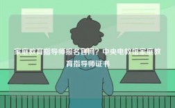 家庭教育指導師報名官網？中央電教館家庭教育指導師證書