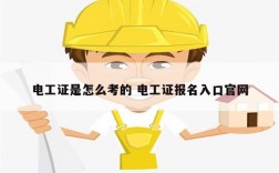 電工證是怎么考的 電工證報名入口官網(wǎng)