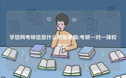 學(xué)信網(wǎng)考研信息什么時候更新(考研一對一擇校咨詢)