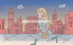 暨南大學(xué)分?jǐn)?shù)線多少