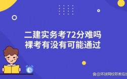 二建實(shí)務(wù)72分太難了