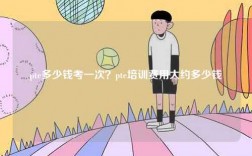 pte多少錢(qián)考一次？pte培訓(xùn)費(fèi)用大約多少錢(qián)