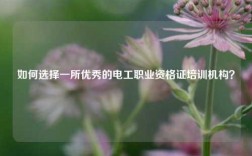 如何選擇一所優(yōu)秀的電工職業(yè)資格證培訓(xùn)機構(gòu)？