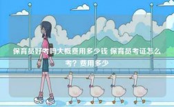 保育員好考嗎大概費用多少錢 保育員考證怎么考？費用多少