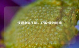快速拿電工證，只需7天的時間