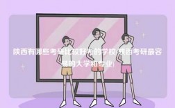 陜西有哪些考研比較好考的學校(陜西考研最容易的大學和專業(yè))