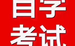 自考覺得好嗎