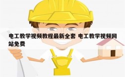 電工教學視頻教程最新全套 電工教學視頻網(wǎng)站免費