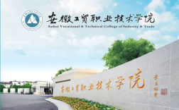 2025年安徽省最好的3+2（五年一貫制）公辦學(xué)校——推薦安徽工貿(mào)職業(yè)技術(shù)學(xué)院