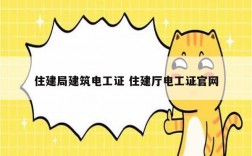 住建局建筑電工證 住建廳電工證官網