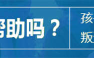 鄂州地區(qū)青少年叛逆厭學(xué)行為管教機(jī)構(gòu)排名名單出爐