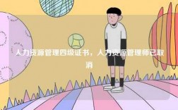 人力資源管理四級證書，人力資源管理師已取消