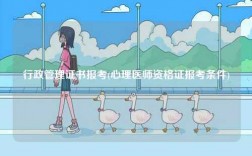 行政管理證書報(bào)考(心理醫(yī)師資格證報(bào)考條件)