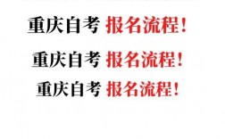 重慶怎樣自考