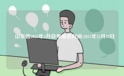?山東省2025年4月自考報名時間:2024年12月18日
