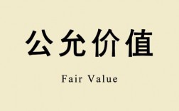公允價值通俗點意思