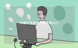 大理大學研究生招生網入口