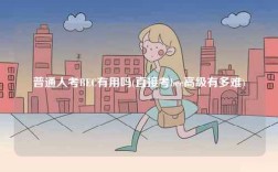 普通人考BEC有用嗎(直接考bec高級有多難)