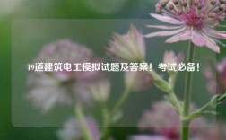 19道建筑電工模擬試題及答案！考試必備！