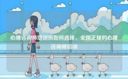 心理咨詢師培訓班如何選擇，全國正規的心理咨詢師培訓