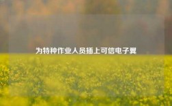 為特種作業(yè)人員插上可信電子翼