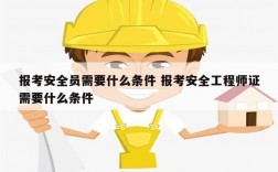 報考安全員需要什么條件 報考安全工程師證需要什么條件