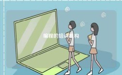 編程的培訓(xùn)機(jī)構(gòu)