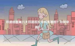 鐵道部直屬八大鐵路院校?？朴心男咳绾紊暾?？