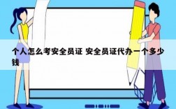 個(gè)人怎么考安全員證 安全員證代辦一個(gè)多少錢(qián)