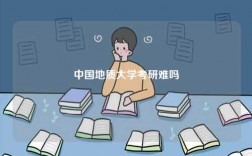 中國地質(zhì)大學(xué)考研難嗎
