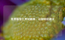 免費(fèi)版電工考試題庫(kù)，讓你輕松通關(guān)