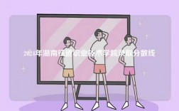 2024年湖南鐵道職業(yè)技術(shù)學(xué)院錄取分?jǐn)?shù)線