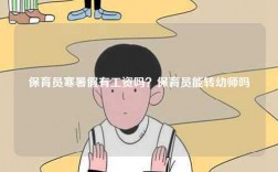 保育員寒暑假有工資嗎？保育員能轉幼師嗎