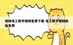 初級電工教學視頻免費下載 電工教學視頻網站免費