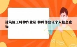 建筑施工特種作業(yè)證 特種作業(yè)證個(gè)人信息查詢(xún)