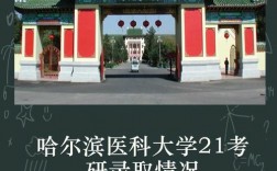 哈爾濱醫科大學研究生好考嗎(中醫研究生最好考的院校)