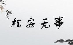相安無(wú)事造句