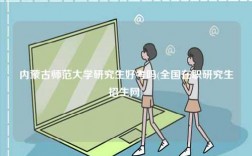 內蒙古師范大學研究生好考嗎(全國在職研究生招生網)