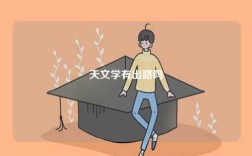 天文學(xué)有出路嗎