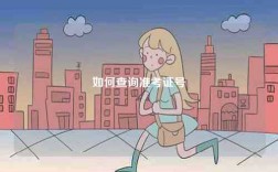 如何查詢準(zhǔn)考證號
